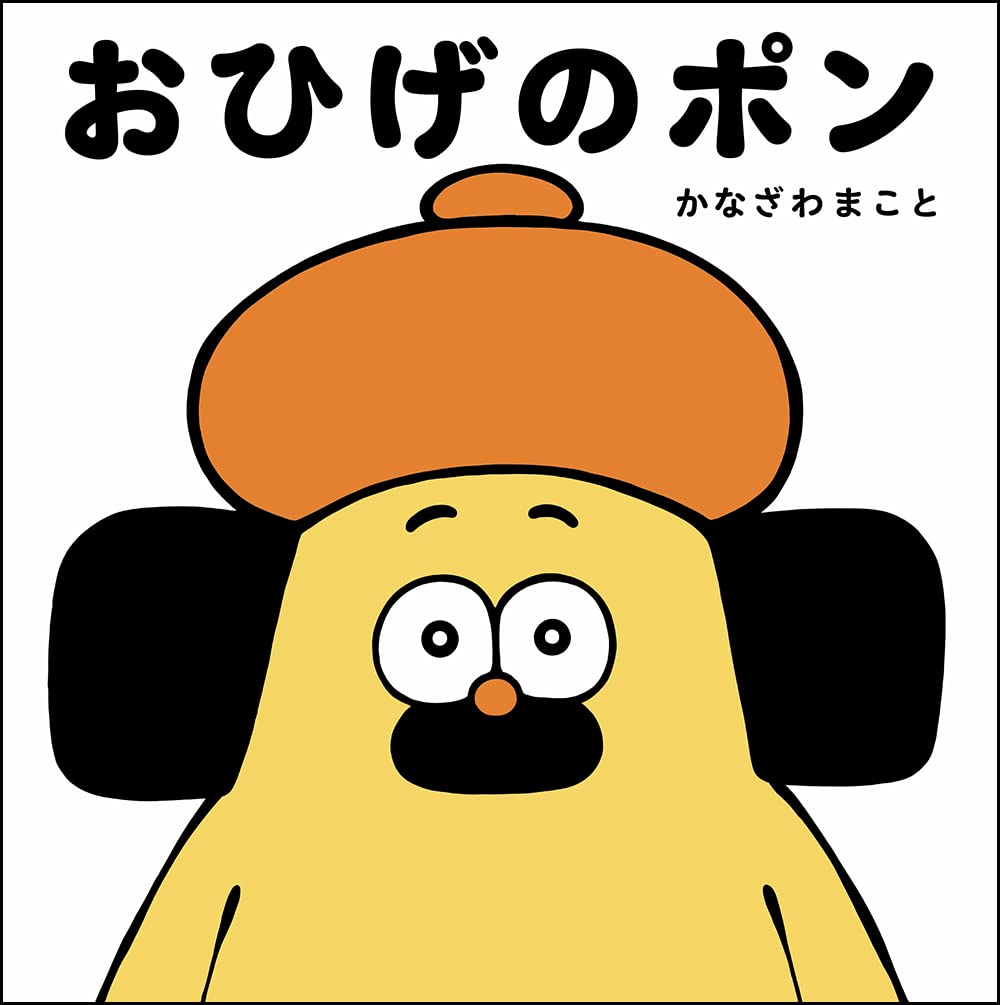 Amazon.co.jp: おひげのポン : かなざわまこと, かなざわまこと: 本
